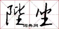 陛坐怎么写好看