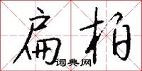 扁柏怎么写好看