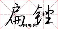 扁锉怎么写好看