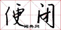 便闭怎么写好看