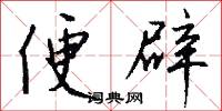 便辟怎么写好看