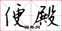 便殿怎么写好看