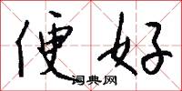 便好怎么写好看