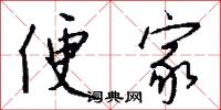 便家怎么写好看