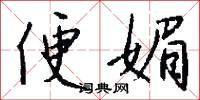 便媚怎么写好看