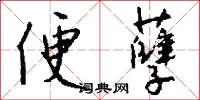便孽怎么写好看