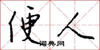 便人怎么写好看