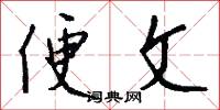 便文怎么写好看