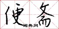 便斋怎么写好看