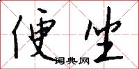 便坐怎么写好看