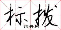 标拨怎么写好看