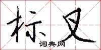 标叉怎么写好看