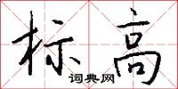 标高怎么写好看