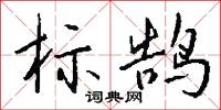标鹄怎么写好看