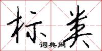 标类怎么写好看