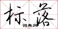 标落怎么写好看