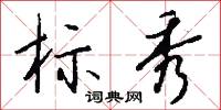标秀怎么写好看