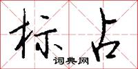 标占怎么写好看