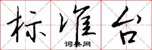 标准台怎么写好看