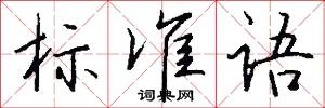标准语怎么写好看