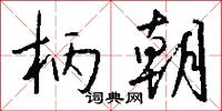 柄朝怎么写好看