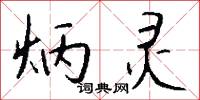 炳灵怎么写好看