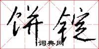饼锭怎么写好看