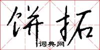 饼拓怎么写好看