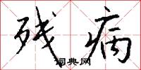残病怎么写好看