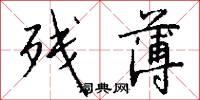残薄怎么写好看