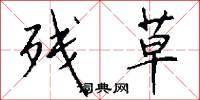 残草怎么写好看