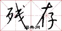 残存怎么写好看