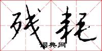 残耗怎么写好看