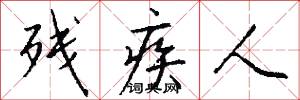 残疾人怎么写好看