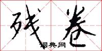 残卷怎么写好看