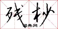 残杪怎么写好看