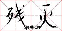 残灭怎么写好看