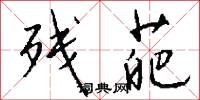 残葩怎么写好看