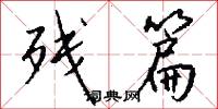 残篇怎么写好看