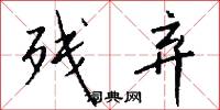 残弃怎么写好看
