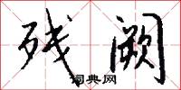 残阙怎么写好看