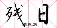 残日怎么写好看