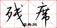 残席怎么写好看