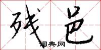残邑怎么写好看