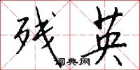 残英怎么写好看