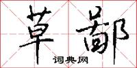 草鄙怎么写好看