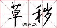 草秽怎么写好看