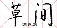 草间怎么写好看