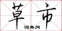草市怎么写好看