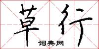 草行怎么写好看